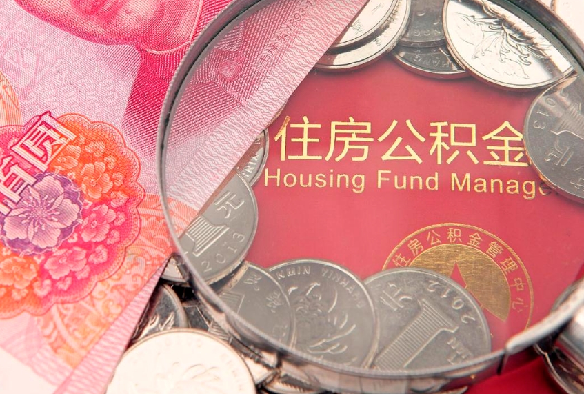 汕尾实际没租房但也提取了公积金（急用钱公积金怎么提现）